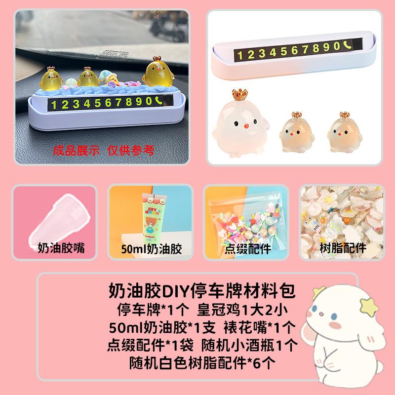 奶油胶配件diy汽车饰品临时停车电话牌套装挪车牌可隐藏电话号码