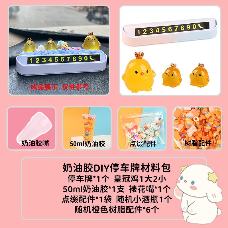 奶油胶配件diy汽车饰品临时停车电话牌套装挪车牌可隐藏电话号码