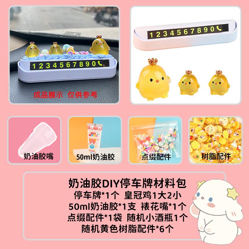 奶油胶配件diy汽车饰品临时停车电话牌套装挪车牌可隐藏电话号码