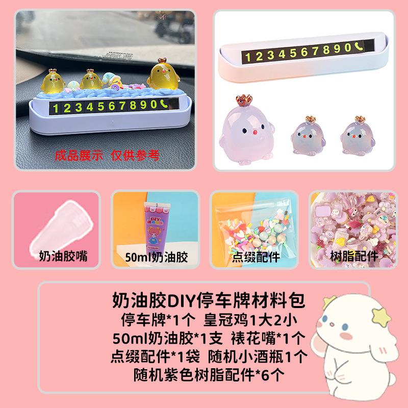 奶油胶配件diy汽车饰品临时停车电话牌套装挪车牌可隐藏电话号码