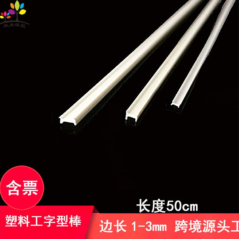 Phụ Kiện Mô Hình Thanh Nhựa ABS Chữ I Làm Mô Hình DIY (MH-131)