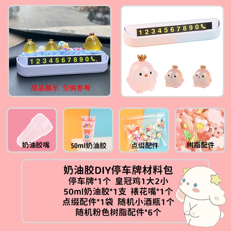 奶油胶配件diy汽车饰品临时停车电话牌套装挪车牌可隐藏电话号码
