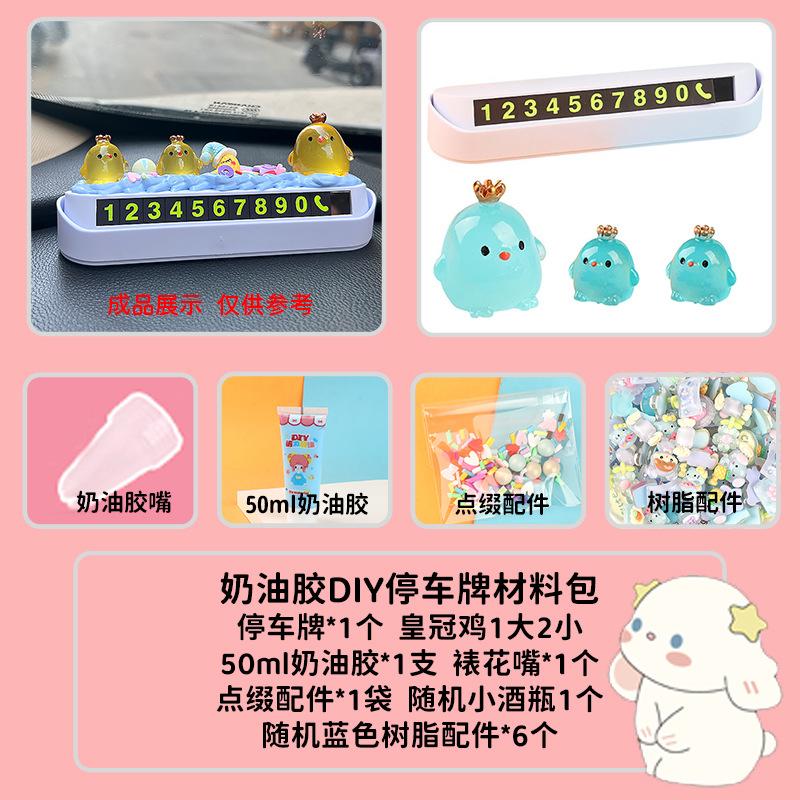 奶油胶配件diy汽车饰品临时停车电话牌套装挪车牌可隐藏电话号码
